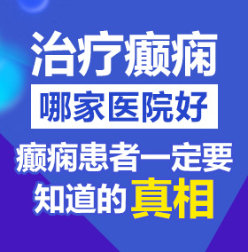 操肥白老太婆北京治疗癫痫病医院哪家好